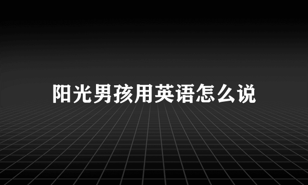 阳光男孩用英语怎么说