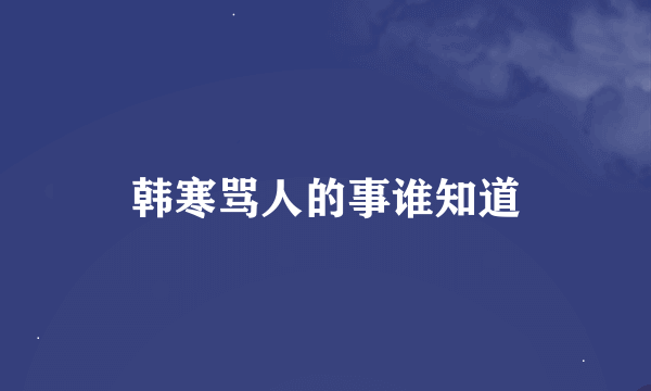 韩寒骂人的事谁知道