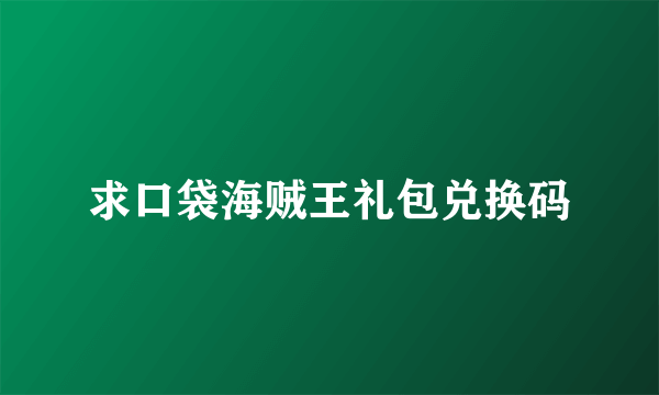 求口袋海贼王礼包兑换码