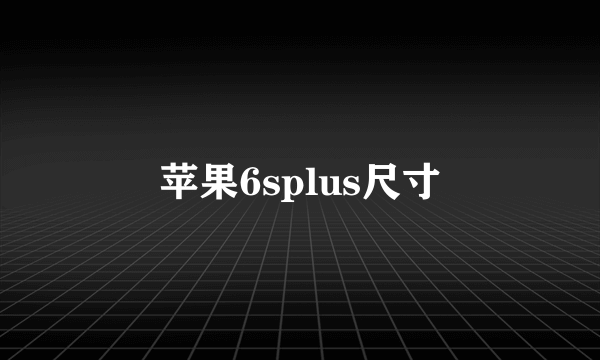 苹果6splus尺寸