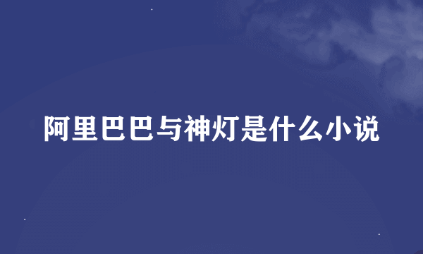 阿里巴巴与神灯是什么小说