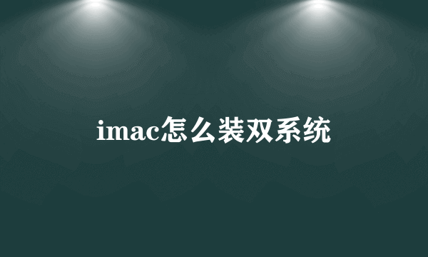 imac怎么装双系统