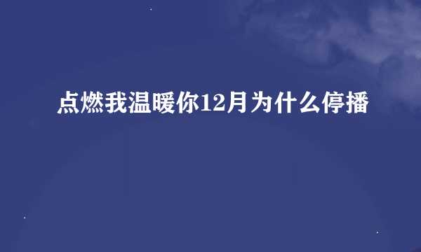 点燃我温暖你12月为什么停播