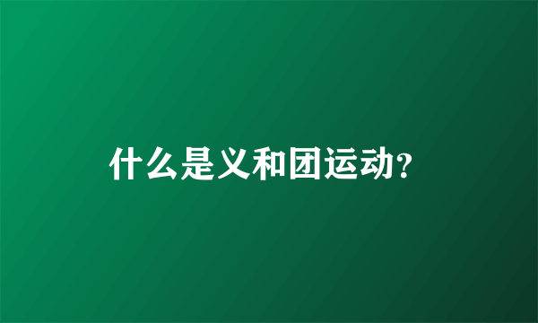 什么是义和团运动？