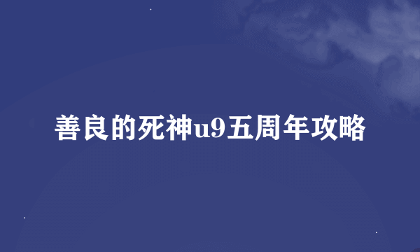 善良的死神u9五周年攻略