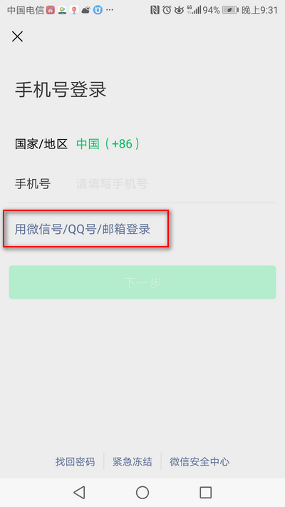 微信号如何登陆？