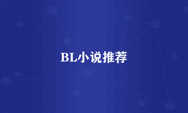 BL小说推荐