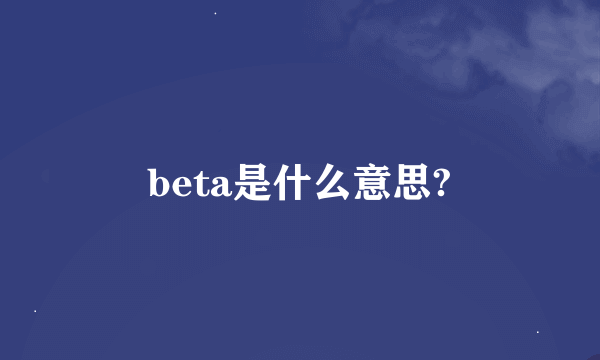 beta是什么意思?