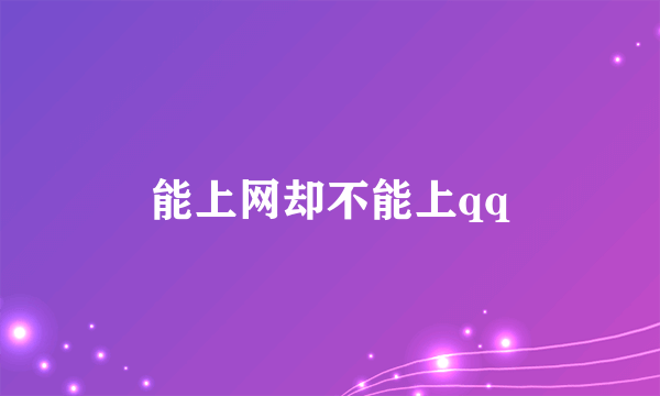 能上网却不能上qq