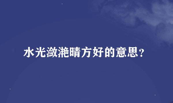 水光潋滟晴方好的意思？