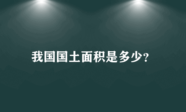 我国国土面积是多少？