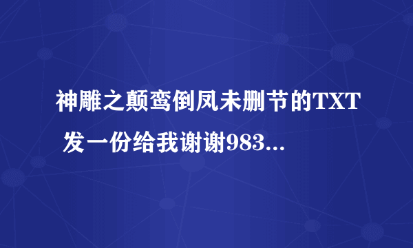 神雕之颠鸾倒凤未删节的TXT 发一份给我谢谢983638874