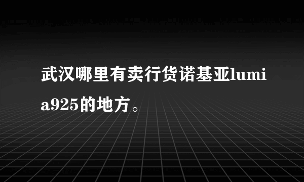 武汉哪里有卖行货诺基亚lumia925的地方。