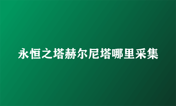 永恒之塔赫尔尼塔哪里采集