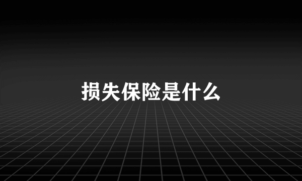 损失保险是什么