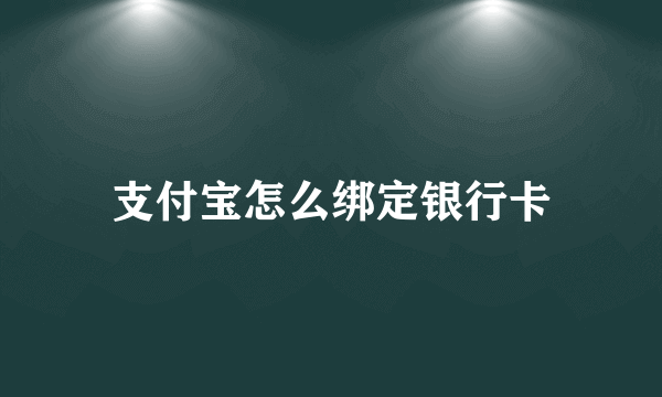 支付宝怎么绑定银行卡