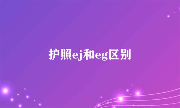 护照ej和eg区别