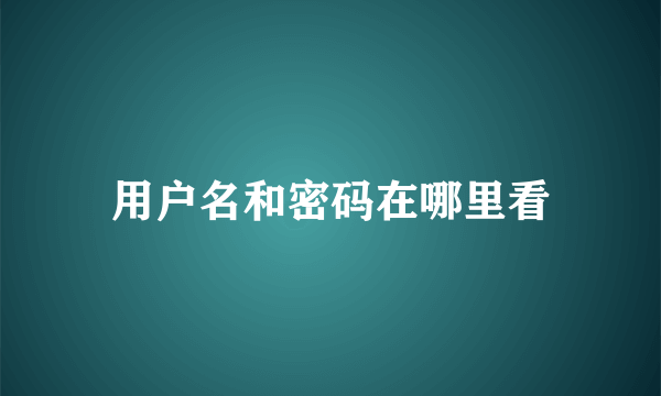 用户名和密码在哪里看