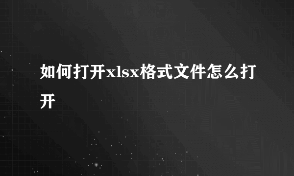 如何打开xlsx格式文件怎么打开