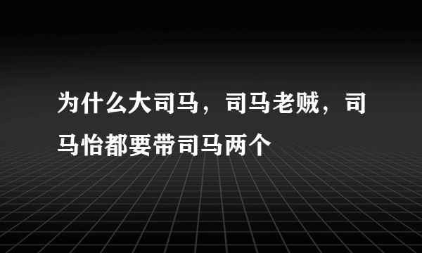 为什么大司马，司马老贼，司马怡都要带司马两个