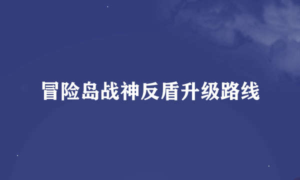 冒险岛战神反盾升级路线