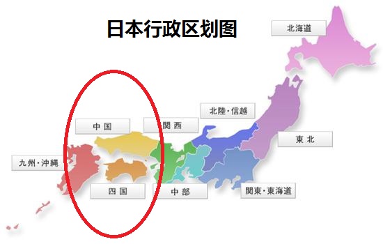 日本的“四国/中国”是什么意思