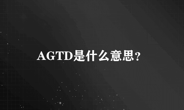 AGTD是什么意思？