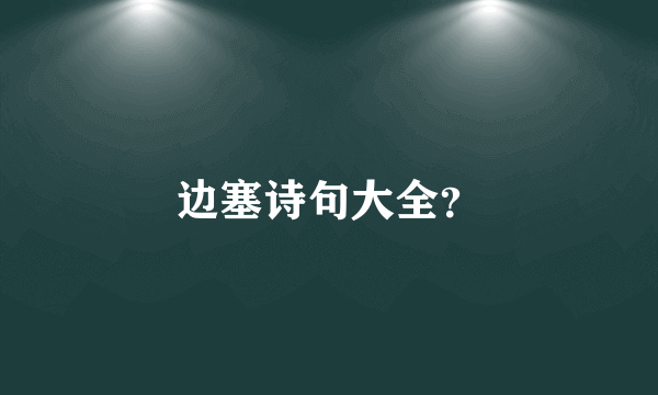 边塞诗句大全？