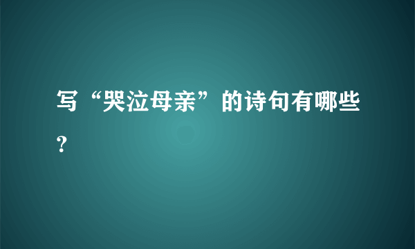 写“哭泣母亲”的诗句有哪些？