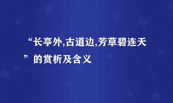 “长亭外,古道边,芳草碧连天”的赏析及含义