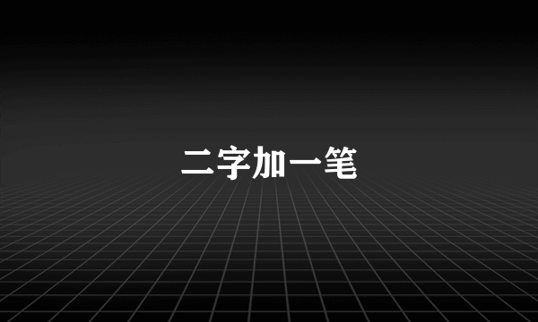 二字加一笔