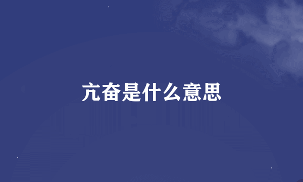 亢奋是什么意思