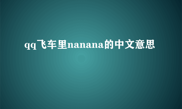 qq飞车里nanana的中文意思