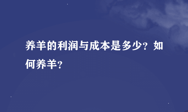 养羊的利润与成本是多少？如何养羊？