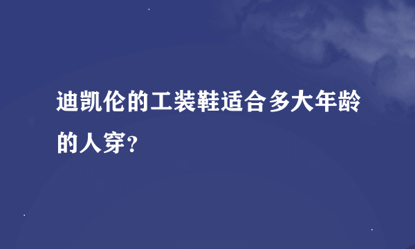 迪凯伦的工装鞋适合多大年龄的人穿？