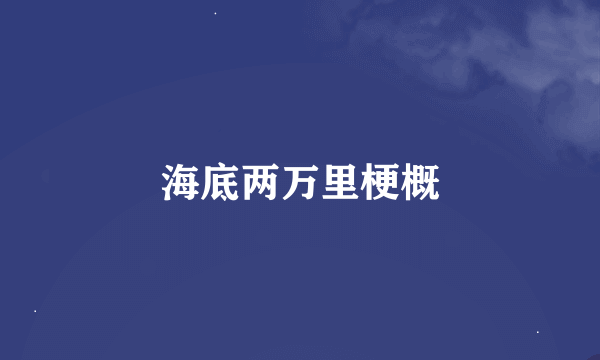 海底两万里梗概