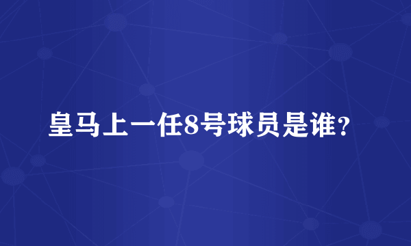 皇马上一任8号球员是谁？