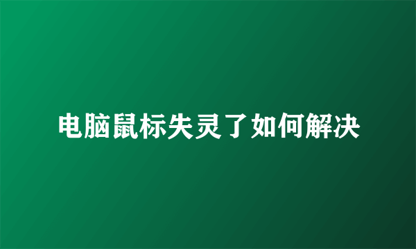 电脑鼠标失灵了如何解决