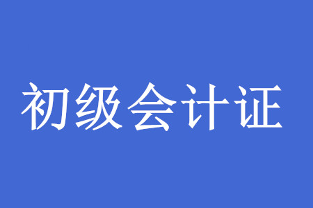 初级会计考试考试时间