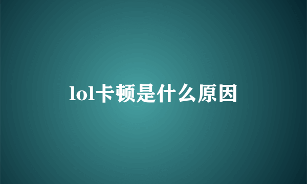 lol卡顿是什么原因