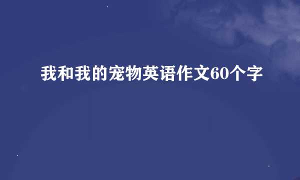 我和我的宠物英语作文60个字