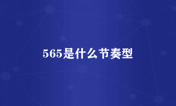 565是什么节奏型