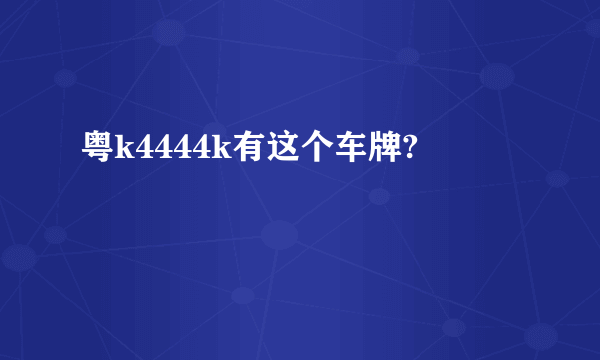 粤k4444k有这个车牌?