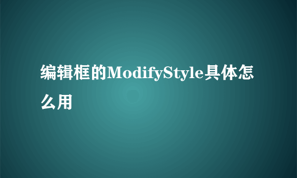 编辑框的ModifyStyle具体怎么用