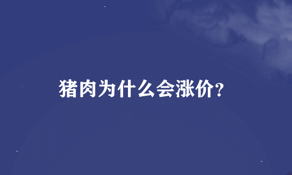 猪肉为什么会涨价？