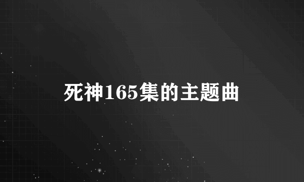 死神165集的主题曲