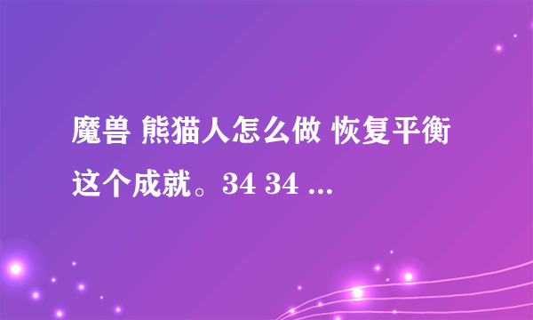 魔兽 熊猫人怎么做 恢复平衡这个成就。34 34 到点了 还是找不到那个香炉 具体在哪啊