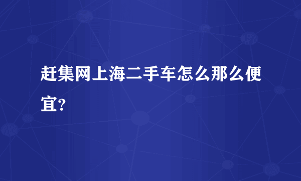 赶集网上海二手车怎么那么便宜？