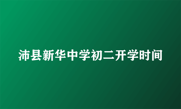 沛县新华中学初二开学时间