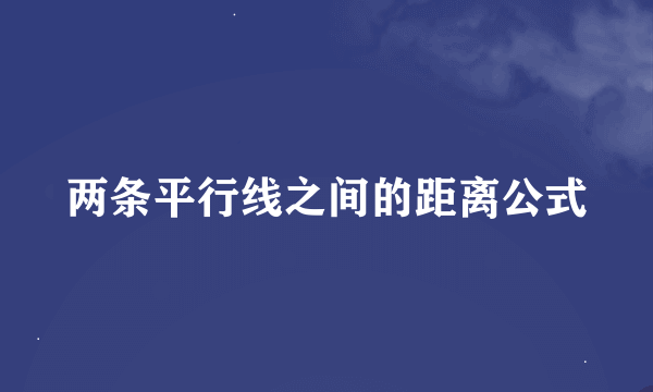 两条平行线之间的距离公式